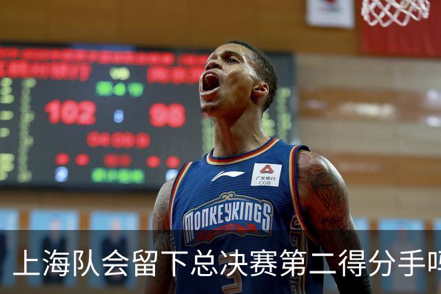上海队会留下总决赛第二得分手吗？张镇麟一句话向管理层传递信号