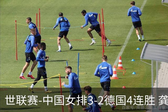 世联赛-中国女排3-2德国4连胜 龚翔宇夺赛点庄宇珊27分