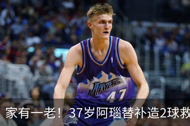 家有一老！37岁阿瑙替补造2球救主 奥地利时隔36年再赢球