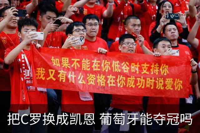 把C罗换成凯恩 葡萄牙能夺冠吗