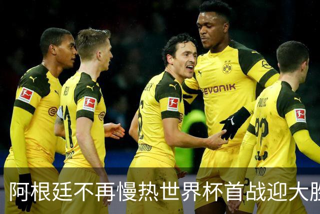 阿根廷不再慢热世界杯首战迎大胜 打破魔咒开启卫冕之旅