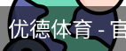 优德体育